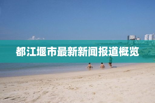 都江堰市最新新闻报道概览
