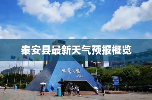 秦安县最新天气预报概览