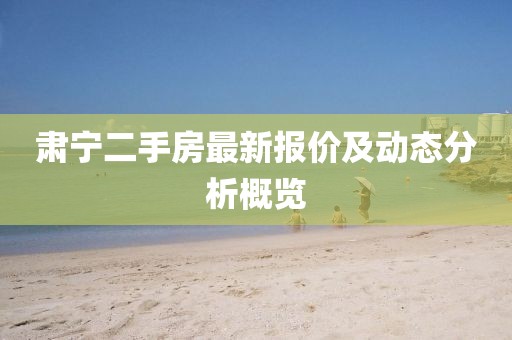 肃宁二手房最新报价及动态分析概览