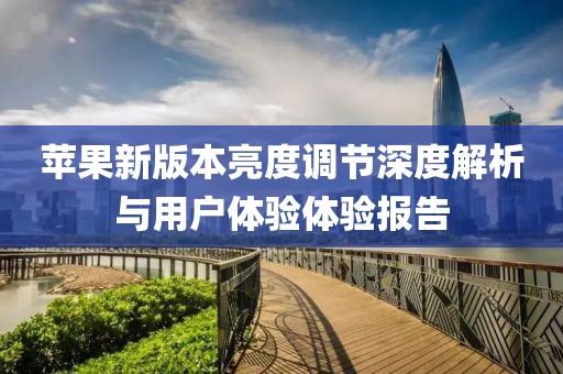 苹果新版本亮度调节深度解析与用户体验体验报告