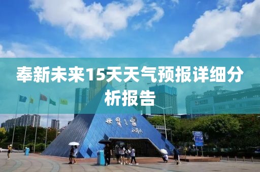奉新未来15天天气预报详细分析报告