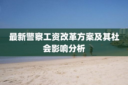 最新警察工资改革方案及其社会影响分析
