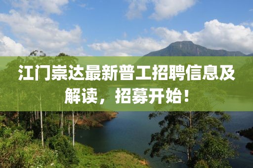 江门崇达最新普工招聘信息及解读，招募开始！