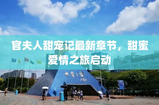 官夫人甜宠记最新章节，甜蜜爱情之旅启动