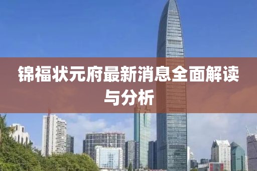 锦福状元府最新消息全面解读与分析