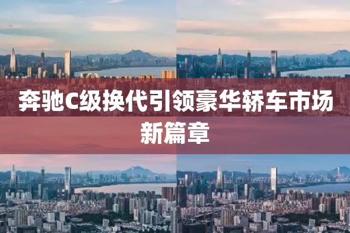 奔驰C级换代引领豪华轿车市场新篇章