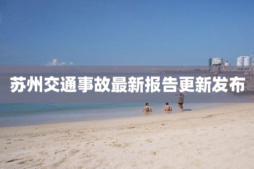 苏州交通事故最新报告更新发布