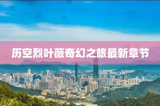历空烈叶薇奇幻之旅最新章节