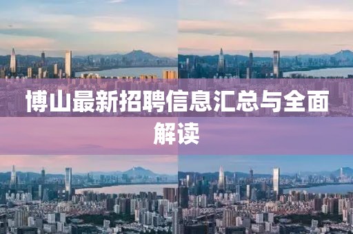 博山最新招聘信息汇总与全面解读