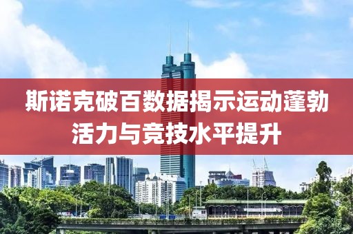 斯诺克破百数据揭示运动蓬勃活力与竞技水平提升