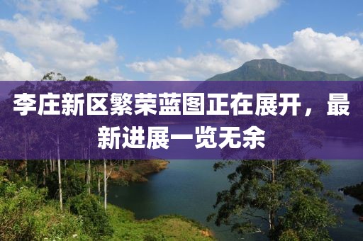 李庄新区繁荣蓝图正在展开，最新进展一览无余