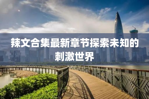 柳眉梢 第8页