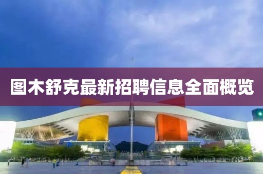 图木舒克最新招聘信息全面概览
