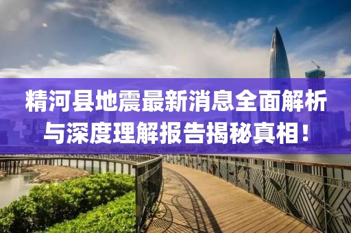 精河县地震最新消息全面解析与深度理解报告揭秘真相！