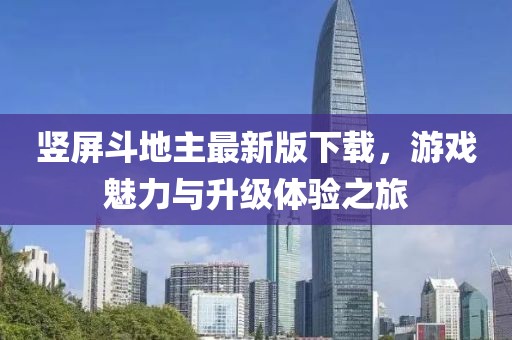 竖屏斗地主最新版下载，游戏魅力与升级体验之旅