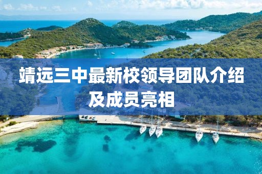 靖远三中最新校领导团队介绍及成员亮相