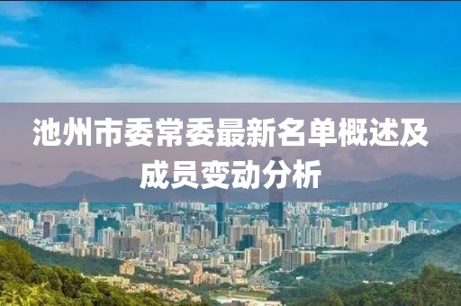 池州市委常委最新名单概述及成员变动分析