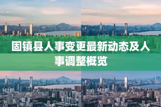 固镇县人事变更最新动态及人事调整概览