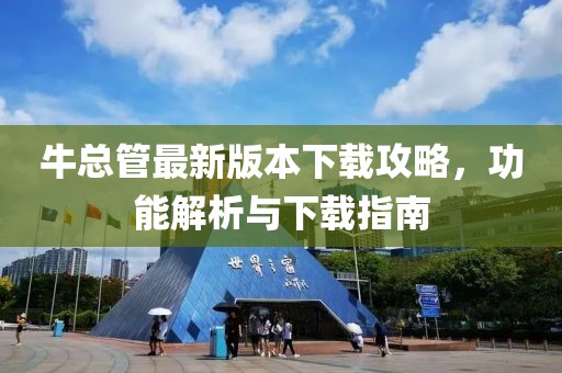 牛总管最新版本下载攻略，功能解析与下载指南