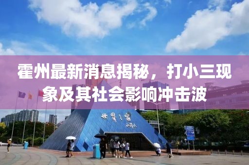 霍州最新消息揭秘，打小三现象及其社会影响冲击波