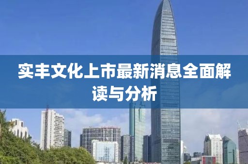 实丰文化上市最新消息全面解读与分析