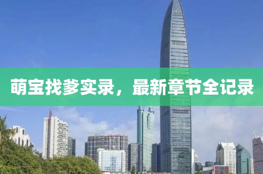 萌宝找爹实录，最新章节全记录