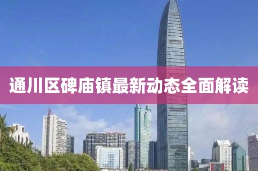 通川区碑庙镇最新动态全面解读