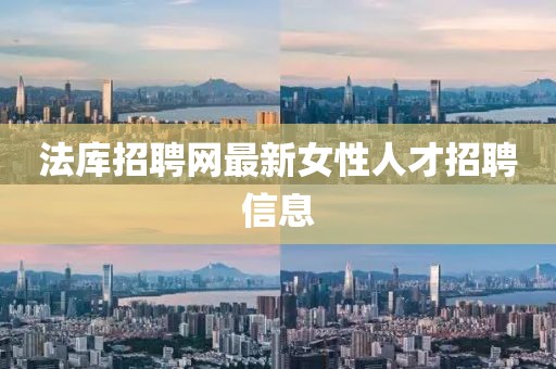 法库招聘网最新女性人才招聘信息