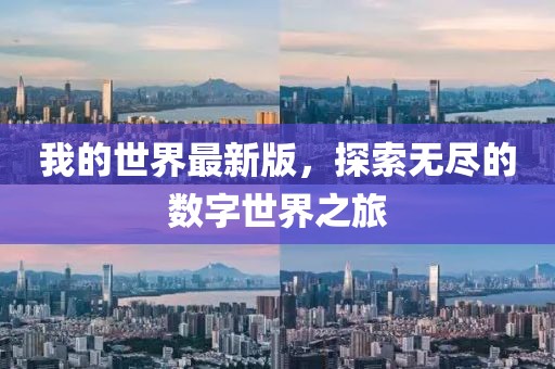 我的世界最新版，探索无尽的数字世界之旅