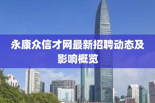 永康众信才网最新招聘动态及影响概览
