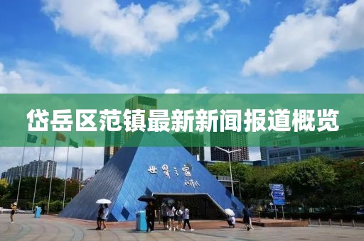 岱岳区范镇最新新闻报道概览