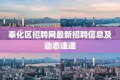奉化区招聘网最新招聘信息及动态速递