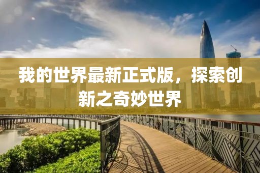 我的世界最新正式版，探索创新之奇妙世界