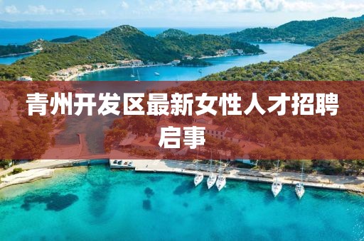 青州开发区最新女性人才招聘启事