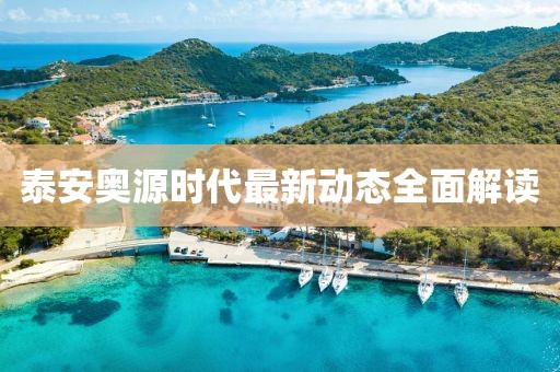 泰安奥源时代最新动态全面解读