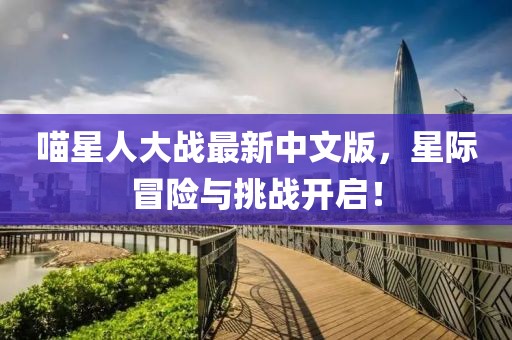 喵星人大战最新中文版，星际冒险与挑战开启！