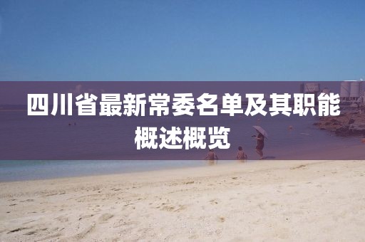 四川省最新常委名单及其职能概述概览
