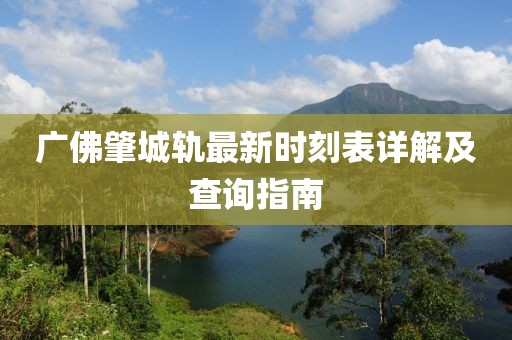 广佛肇城轨最新时刻表详解及查询指南
