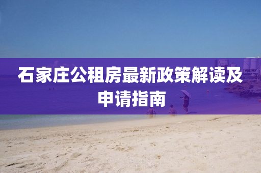 石家庄公租房最新政策解读及申请指南