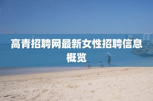 高青招聘网最新女性招聘信息概览