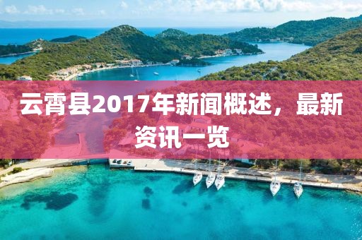 云霄县2017年新闻概述，最新资讯一览