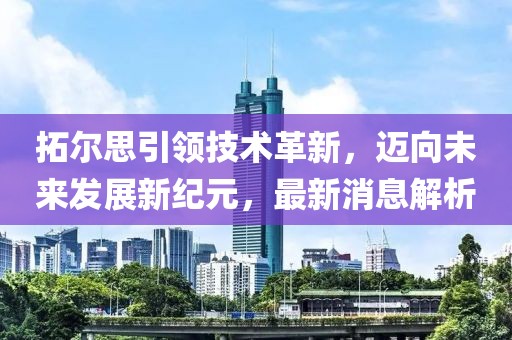 拓尔思引领技术革新，迈向未来发展新纪元，最新消息解析