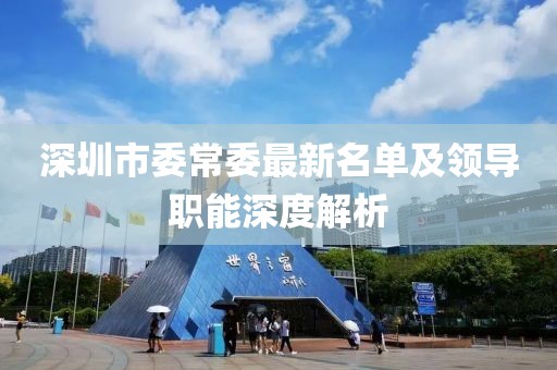 深圳市委常委最新名单及领导职能深度解析