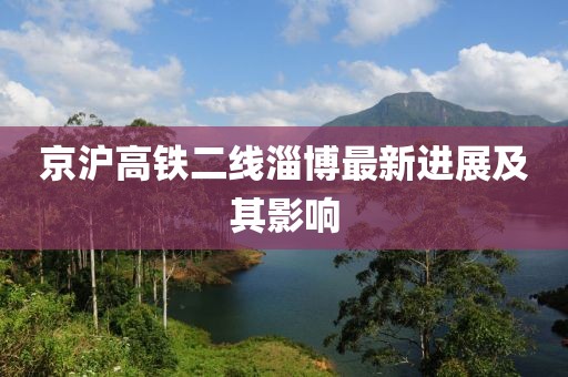 京沪高铁二线淄博最新进展及其影响