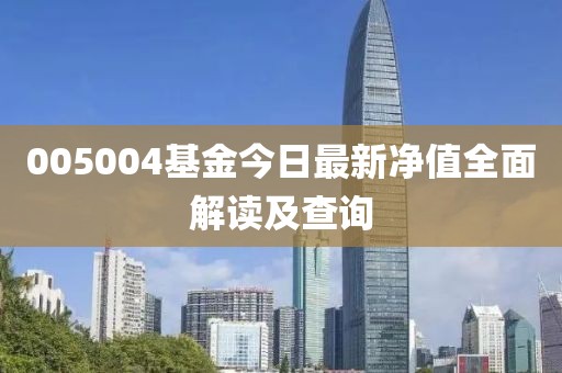 005004基金今日最新净值全面解读及查询