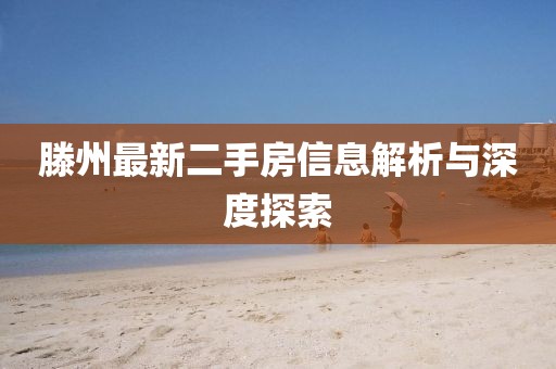 滕州最新二手房信息解析与深度探索