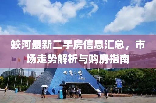 蛟河最新二手房信息汇总，市场走势解析与购房指南