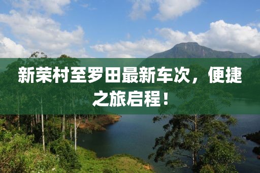 新荣村至罗田最新车次，便捷之旅启程！