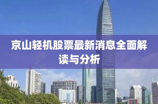 京山轻机股票最新消息全面解读与分析