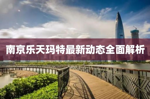 南京乐天玛特最新动态全面解析